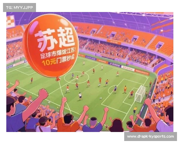苏超联赛以10元门票引爆8亿流量开启足球参与新模式创新之路 苏超联赛以10元门票引爆8亿流量开启足球参与新模式创新之路