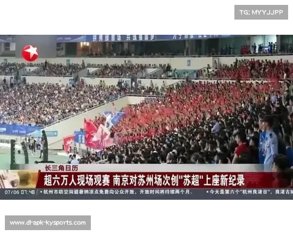 南京奥体中心创苏超单场最高上座纪录60396人见证历史瞬间 南京奥体中心创苏超单场最高上座纪录60396人见证历史瞬间