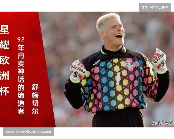 从1992欧洲奇迹到今日荣耀 丹麦足球与舒梅切尔父子书写传奇传承 从1992欧洲奇迹到今日荣耀 丹麦足球与舒梅切尔父子书写传奇传承
